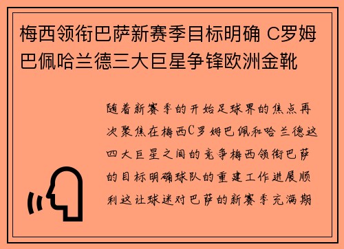 梅西领衔巴萨新赛季目标明确 C罗姆巴佩哈兰德三大巨星争锋欧洲金靴