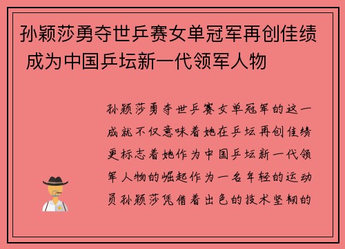 孙颖莎勇夺世乒赛女单冠军再创佳绩 成为中国乒坛新一代领军人物