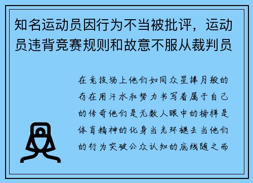 知名运动员因行为不当被批评，运动员违背竞赛规则和故意不服从裁判员时,判扣分