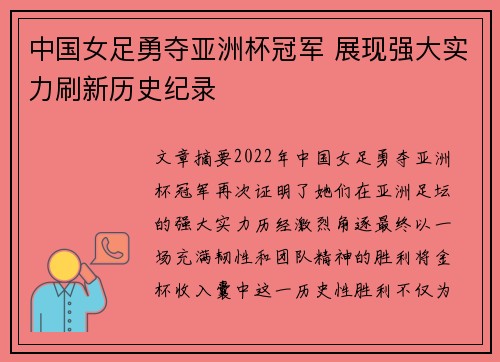 中国女足勇夺亚洲杯冠军 展现强大实力刷新历史纪录