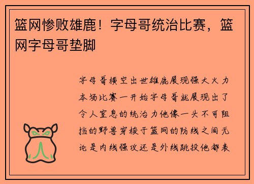 篮网惨败雄鹿！字母哥统治比赛，篮网字母哥垫脚