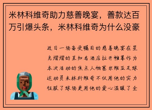 米林科维奇助力慈善晚宴，善款达百万引爆头条，米林科维奇为什么没豪门买