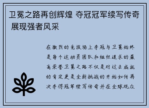 卫冕之路再创辉煌 夺冠冠军续写传奇 展现强者风采
