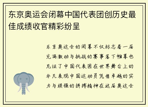 东京奥运会闭幕中国代表团创历史最佳成绩收官精彩纷呈