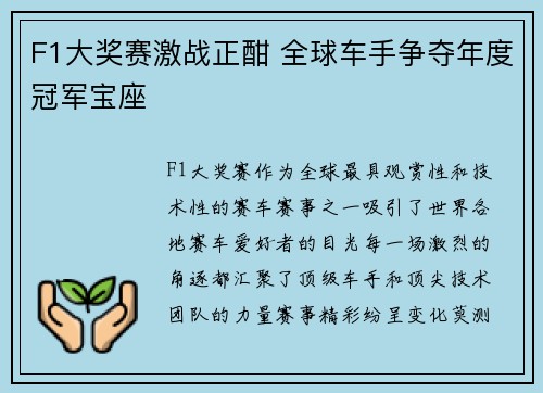 F1大奖赛激战正酣 全球车手争夺年度冠军宝座