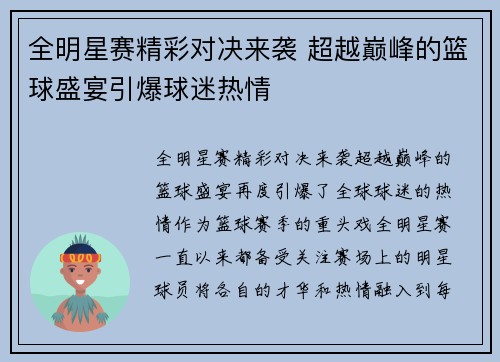 全明星赛精彩对决来袭 超越巅峰的篮球盛宴引爆球迷热情