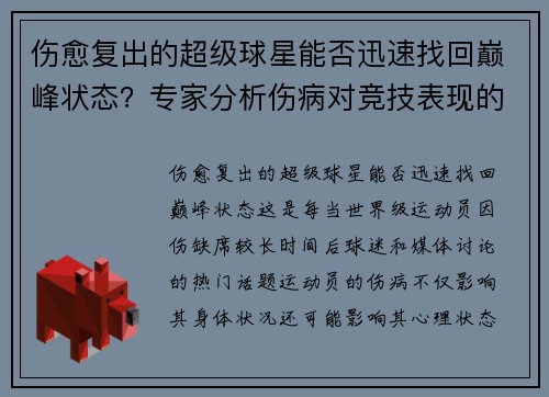 伤愈复出的超级球星能否迅速找回巅峰状态？专家分析伤病对竞技表现的影响