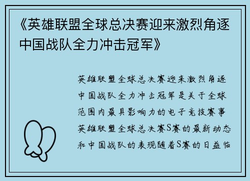 《英雄联盟全球总决赛迎来激烈角逐 中国战队全力冲击冠军》