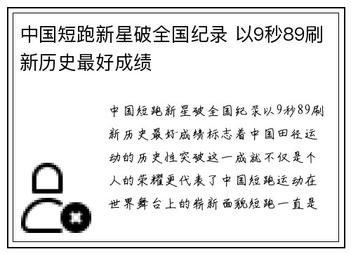 中国短跑新星破全国纪录 以9秒89刷新历史最好成绩