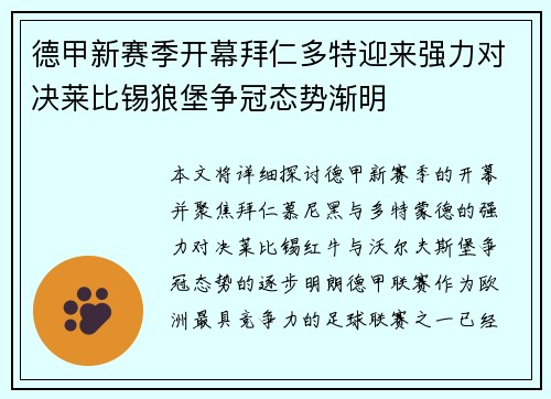 德甲新赛季开幕拜仁多特迎来强力对决莱比锡狼堡争冠态势渐明