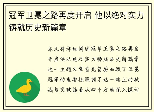 冠军卫冕之路再度开启 他以绝对实力铸就历史新篇章