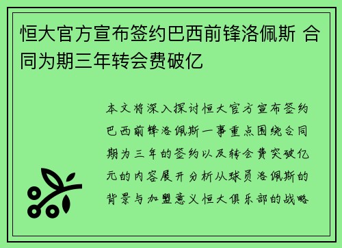 恒大官方宣布签约巴西前锋洛佩斯 合同为期三年转会费破亿