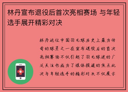 林丹宣布退役后首次亮相赛场 与年轻选手展开精彩对决