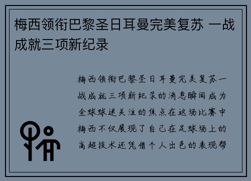 梅西领衔巴黎圣日耳曼完美复苏 一战成就三项新纪录