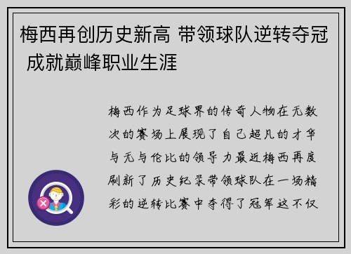 梅西再创历史新高 带领球队逆转夺冠 成就巅峰职业生涯