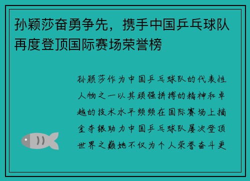 孙颖莎奋勇争先，携手中国乒乓球队再度登顶国际赛场荣誉榜