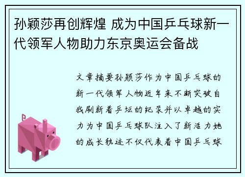 孙颖莎再创辉煌 成为中国乒乓球新一代领军人物助力东京奥运会备战