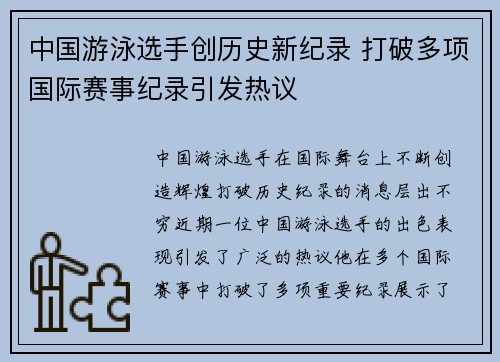中国游泳选手创历史新纪录 打破多项国际赛事纪录引发热议