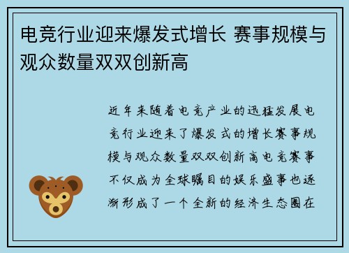 电竞行业迎来爆发式增长 赛事规模与观众数量双双创新高
