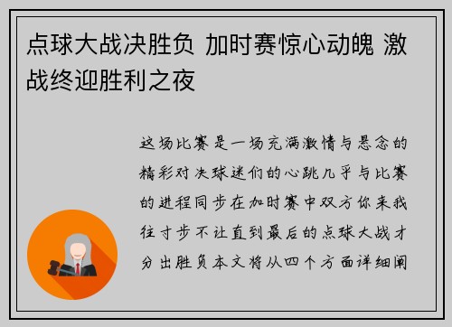 点球大战决胜负 加时赛惊心动魄 激战终迎胜利之夜