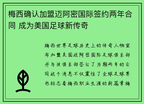 梅西确认加盟迈阿密国际签约两年合同 成为美国足球新传奇