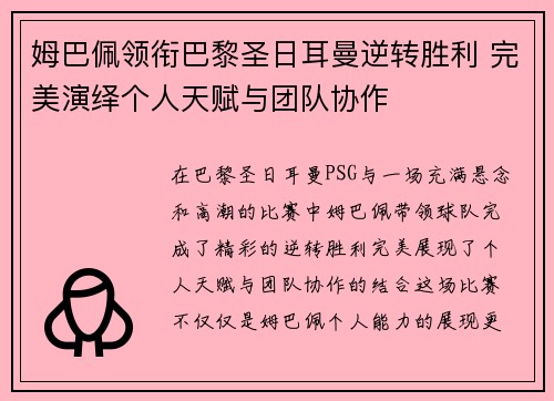 姆巴佩领衔巴黎圣日耳曼逆转胜利 完美演绎个人天赋与团队协作