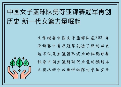 中国女子篮球队勇夺亚锦赛冠军再创历史 新一代女篮力量崛起