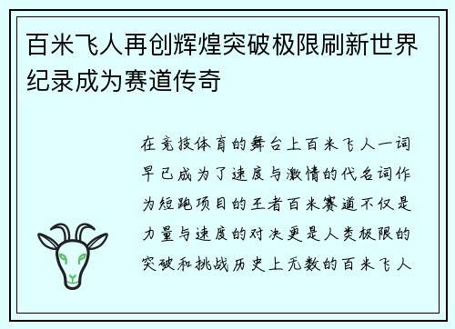 百米飞人再创辉煌突破极限刷新世界纪录成为赛道传奇
