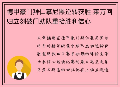 德甲豪门拜仁慕尼黑逆转获胜 莱万回归立刻破门助队重拾胜利信心