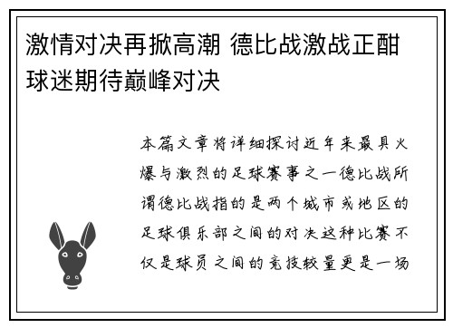 激情对决再掀高潮 德比战激战正酣 球迷期待巅峰对决