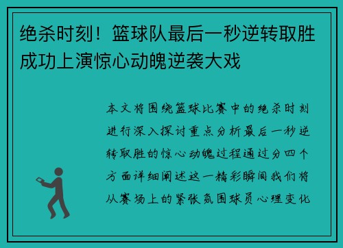 绝杀时刻！篮球队最后一秒逆转取胜成功上演惊心动魄逆袭大戏