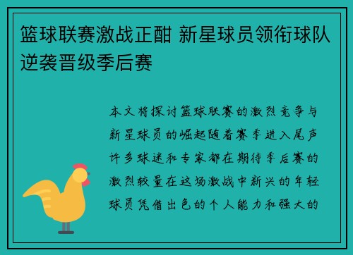 篮球联赛激战正酣 新星球员领衔球队逆袭晋级季后赛