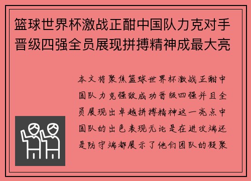 篮球世界杯激战正酣中国队力克对手晋级四强全员展现拼搏精神成最大亮点