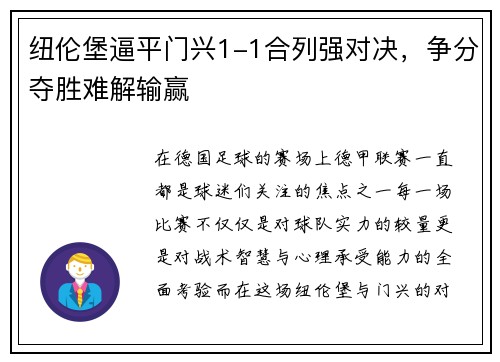 纽伦堡逼平门兴1-1合列强对决，争分夺胜难解输赢