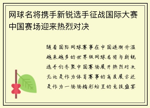 网球名将携手新锐选手征战国际大赛中国赛场迎来热烈对决