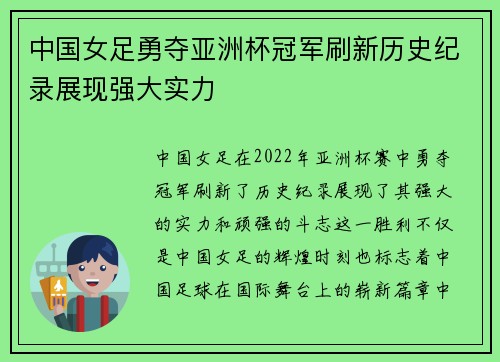 中国女足勇夺亚洲杯冠军刷新历史纪录展现强大实力