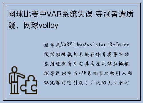 网球比赛中VAR系统失误 夺冠者遭质疑，网球volley