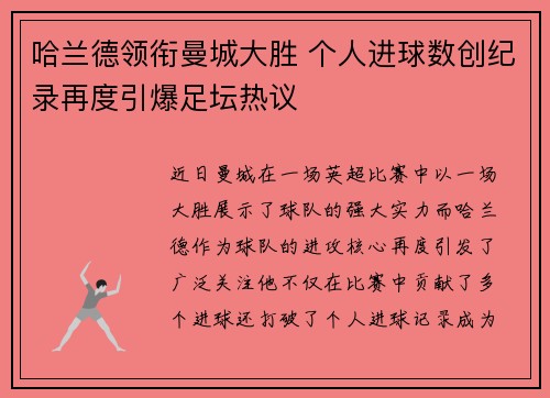 哈兰德领衔曼城大胜 个人进球数创纪录再度引爆足坛热议