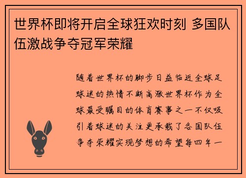 世界杯即将开启全球狂欢时刻 多国队伍激战争夺冠军荣耀