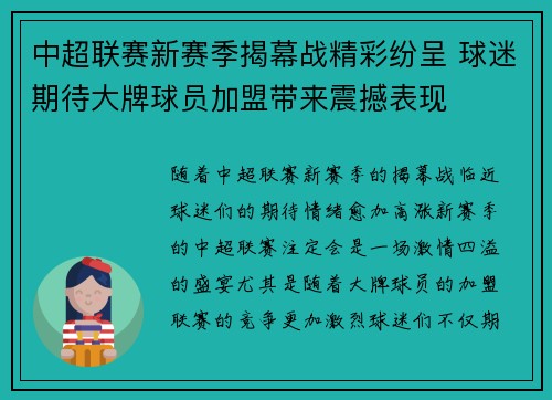 中超联赛新赛季揭幕战精彩纷呈 球迷期待大牌球员加盟带来震撼表现