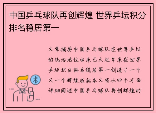 中国乒乓球队再创辉煌 世界乒坛积分排名稳居第一
