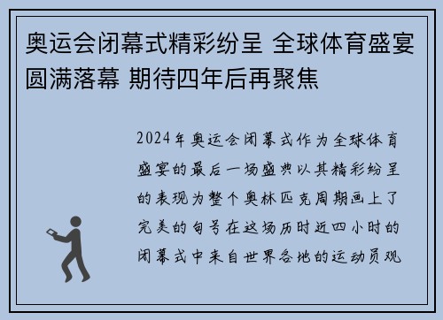 奥运会闭幕式精彩纷呈 全球体育盛宴圆满落幕 期待四年后再聚焦