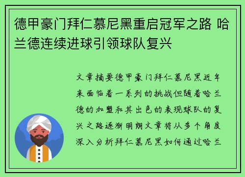 德甲豪门拜仁慕尼黑重启冠军之路 哈兰德连续进球引领球队复兴