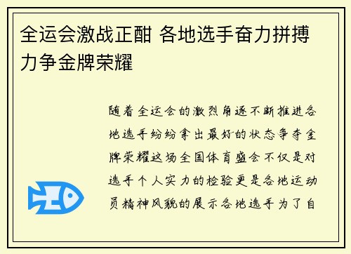 全运会激战正酣 各地选手奋力拼搏 力争金牌荣耀