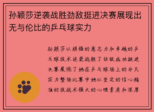 孙颖莎逆袭战胜劲敌挺进决赛展现出无与伦比的乒乓球实力