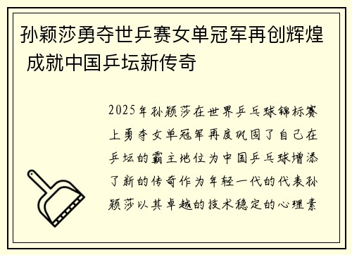 孙颖莎勇夺世乒赛女单冠军再创辉煌 成就中国乒坛新传奇