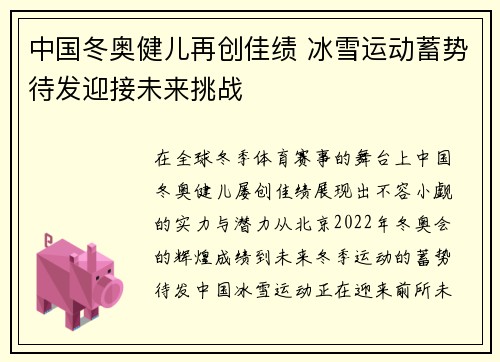 中国冬奥健儿再创佳绩 冰雪运动蓄势待发迎接未来挑战