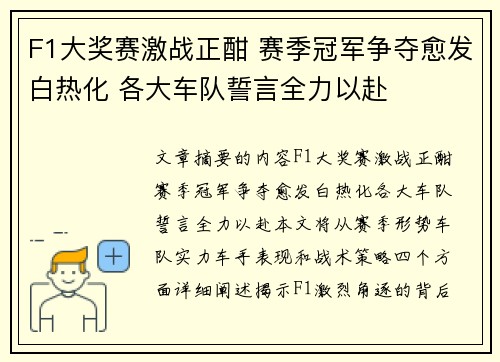 F1大奖赛激战正酣 赛季冠军争夺愈发白热化 各大车队誓言全力以赴