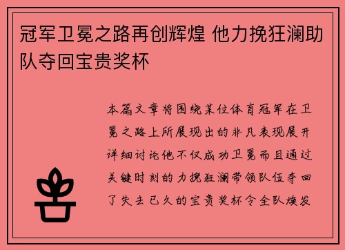 冠军卫冕之路再创辉煌 他力挽狂澜助队夺回宝贵奖杯