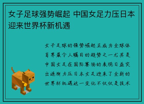 女子足球强势崛起 中国女足力压日本迎来世界杯新机遇